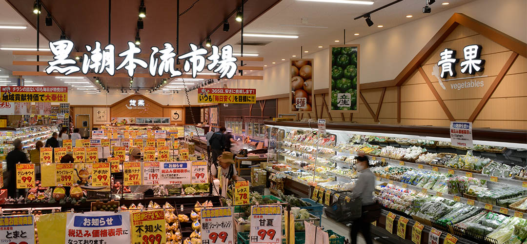 熊本の黒潮市場の売り場の様子